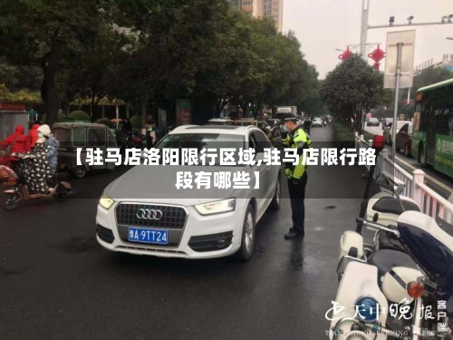 【驻马店洛阳限行区域,驻马店限行路段有哪些】-第2张图片