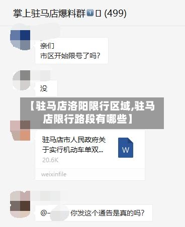 【驻马店洛阳限行区域,驻马店限行路段有哪些】-第3张图片