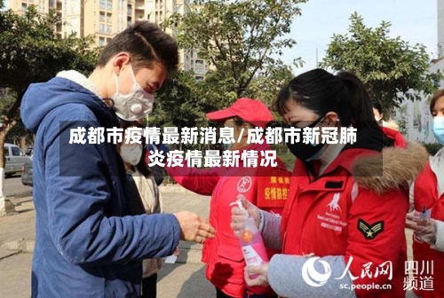 成都市疫情最新消息/成都市新冠肺炎疫情最新情况