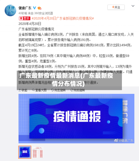 广东最新疫情最新消息(广东最新疫情分布情况)-第2张图片