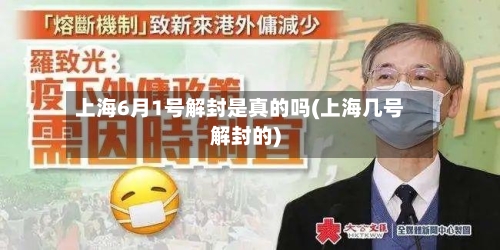 上海6月1号解封是真的吗(上海几号解封的)