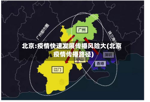 北京:疫情快速发展传播风险大(北京疫情传播路径)
