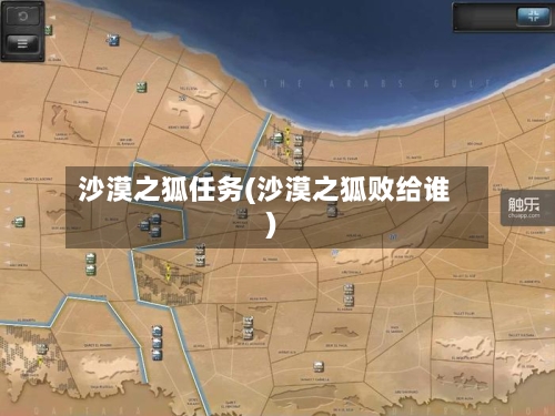 沙漠之狐任务(沙漠之狐败给谁)-第3张图片