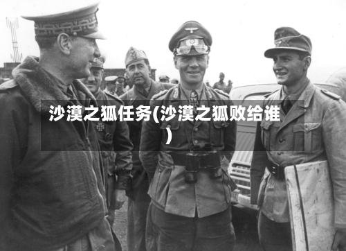 沙漠之狐任务(沙漠之狐败给谁)