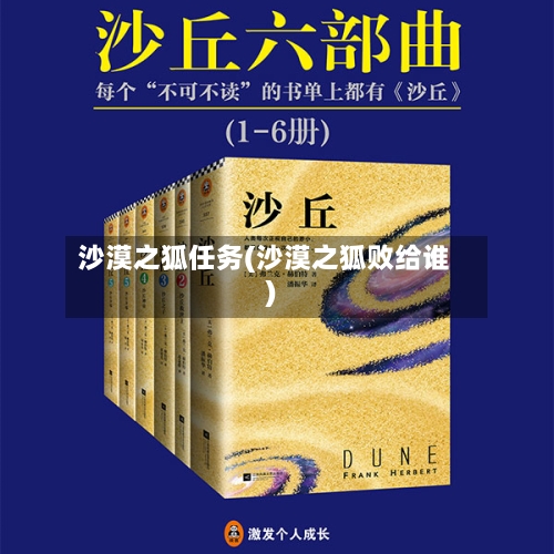沙漠之狐任务(沙漠之狐败给谁)-第2张图片