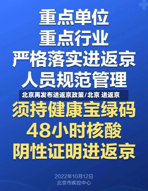 北京再发布进返京政策/北京 进返京