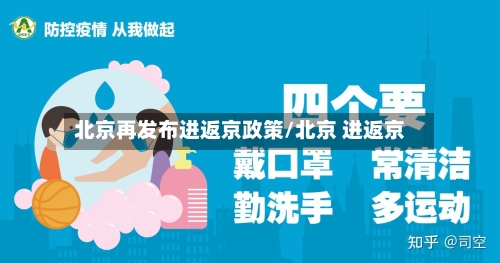 北京再发布进返京政策/北京 进返京-第2张图片