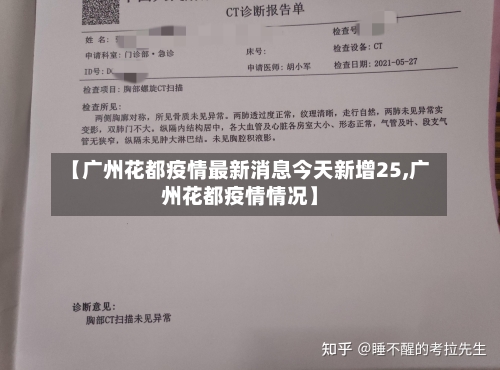 【广州花都疫情最新消息今天新增25,广州花都疫情情况】-第2张图片