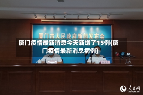 厦门疫情最新消息今天新增了15例(厦门疫情最新消息病例)
