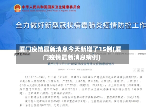 厦门疫情最新消息今天新增了15例(厦门疫情最新消息病例)-第2张图片
