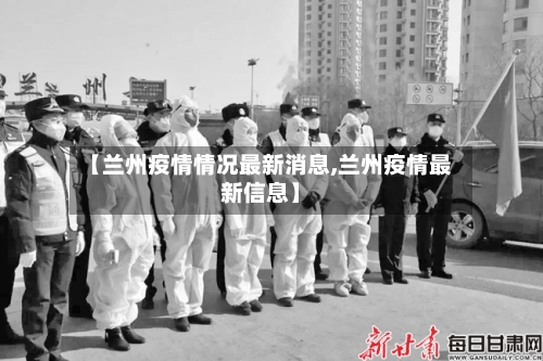 【兰州疫情情况最新消息,兰州疫情最新信息】