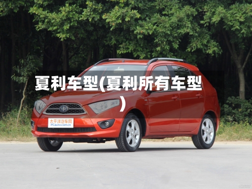 夏利车型(夏利所有车型)
