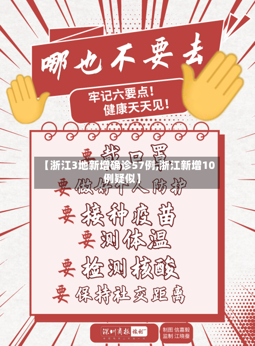 【浙江3地新增确诊57例,浙江新增10例疑似】-第3张图片