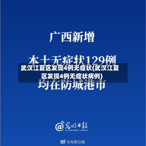 武汉江夏区发现4例无症状(武汉江夏区发现4例无症状病例)