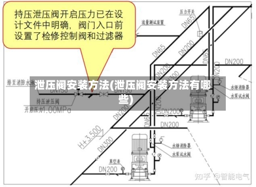 泄压阀安装方法(泄压阀安装方法有哪些)-第3张图片