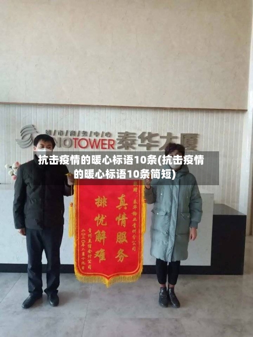 抗击疫情的暖心标语10条(抗击疫情的暖心标语10条简短)