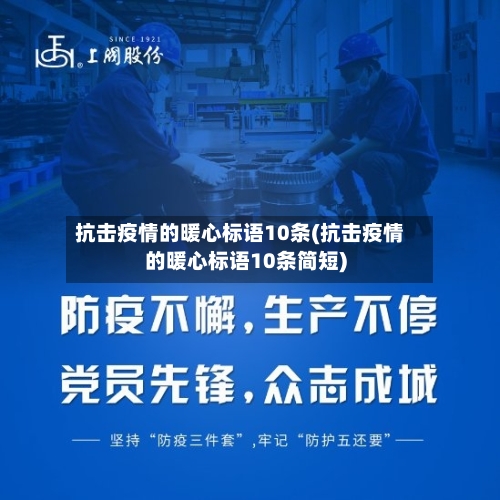 抗击疫情的暖心标语10条(抗击疫情的暖心标语10条简短)-第2张图片