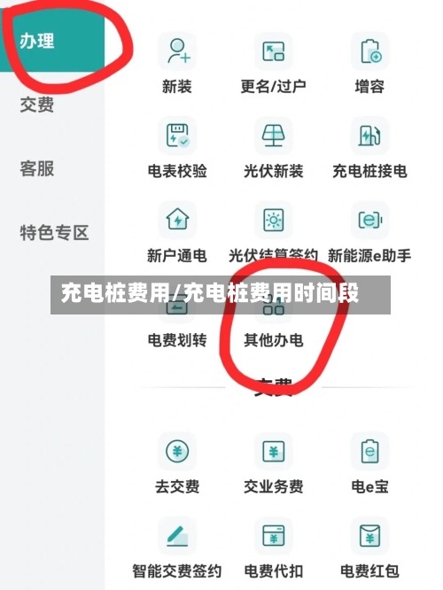 充电桩费用/充电桩费用时间段-第3张图片
