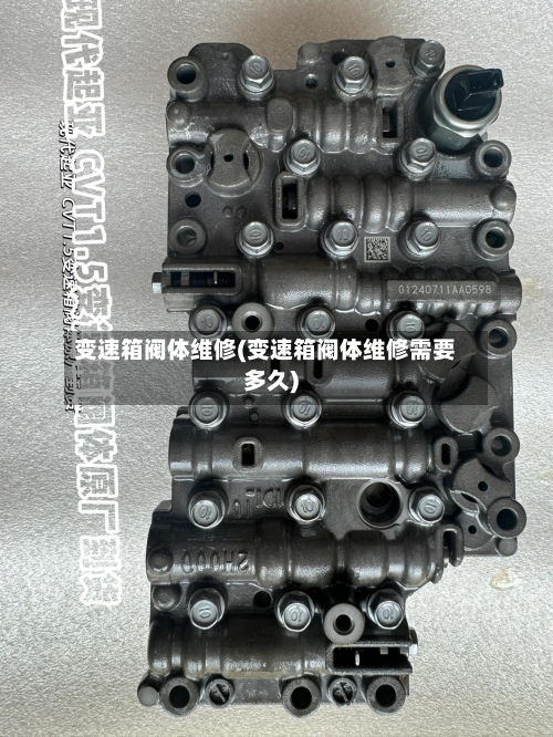 变速箱阀体维修(变速箱阀体维修需要多久)