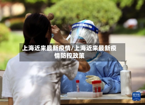 上海近来最新疫情/上海近来最新疫情防控政策