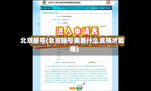 北京摇号(北京摇号需要什么资格才能摇)-第2张图片