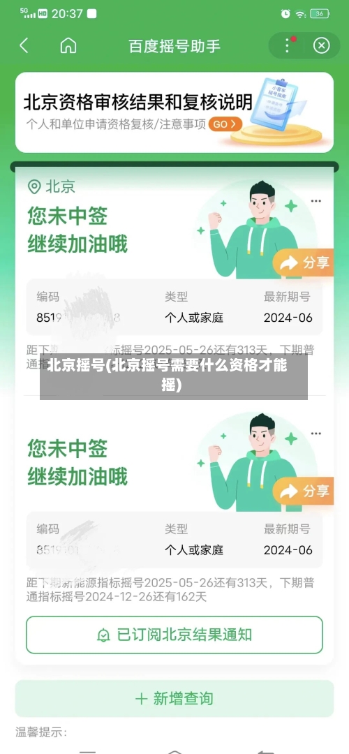 北京摇号(北京摇号需要什么资格才能摇)