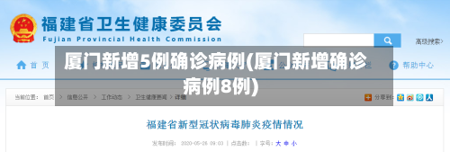 厦门新增5例确诊病例(厦门新增确诊病例8例)