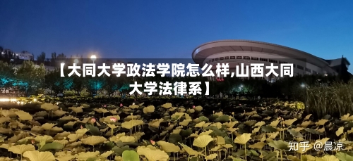 【大同大学政法学院怎么样,山西大同大学法律系】-第3张图片