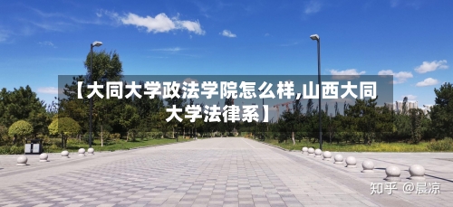 【大同大学政法学院怎么样,山西大同大学法律系】-第2张图片