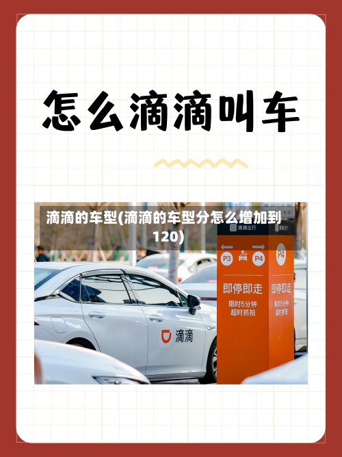 滴滴的车型(滴滴的车型分怎么增加到120)