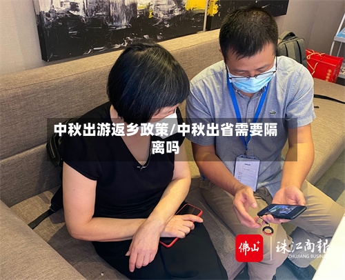 中秋出游返乡政策/中秋出省需要隔离吗