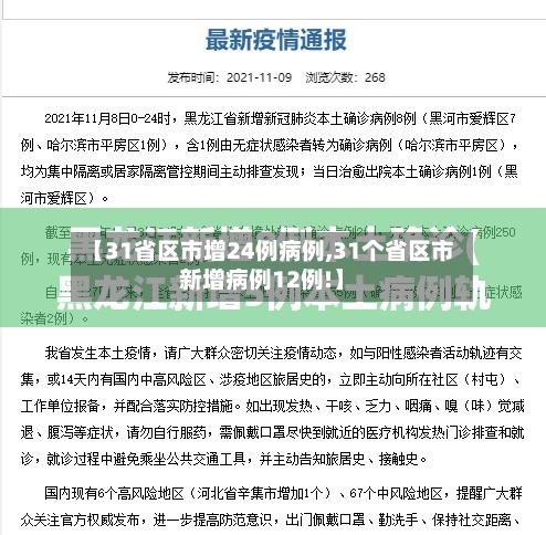 【31省区市增24例病例,31个省区市新增病例12例!】
