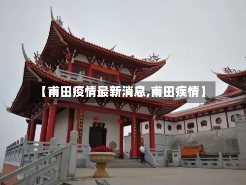 【甫田疫情最新消息,甫田疾情】
