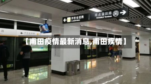 【甫田疫情最新消息,甫田疾情】-第2张图片