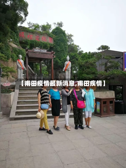【甫田疫情最新消息,甫田疾情】-第3张图片