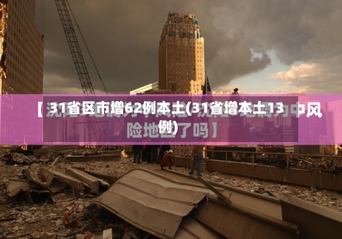 31省区市增62例本土(31省增本土13例)-第3张图片