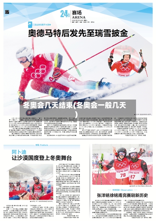 冬奥会几天结束(冬奥会一般几天)