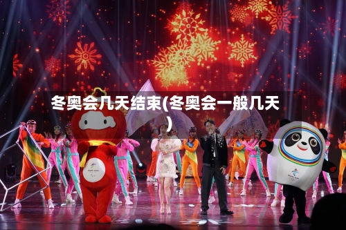 冬奥会几天结束(冬奥会一般几天)-第2张图片