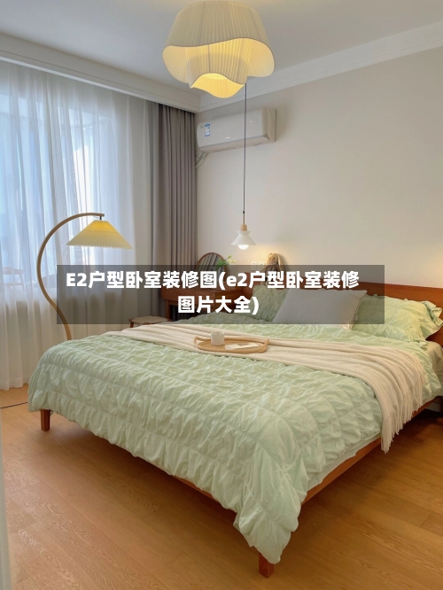 E2户型卧室装修图(e2户型卧室装修图片大全)