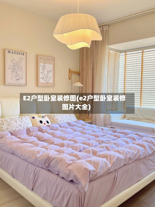 E2户型卧室装修图(e2户型卧室装修图片大全)-第3张图片