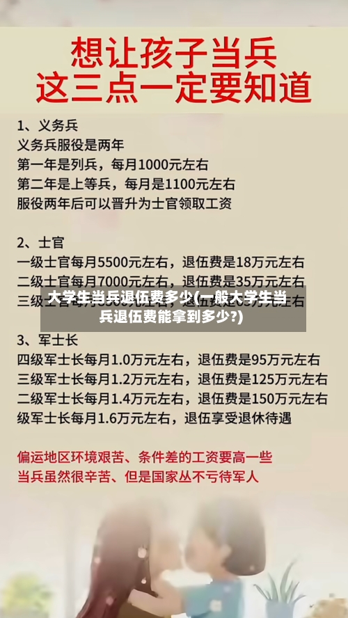 大学生当兵退伍费多少(一般大学生当兵退伍费能拿到多少?)-第2张图片