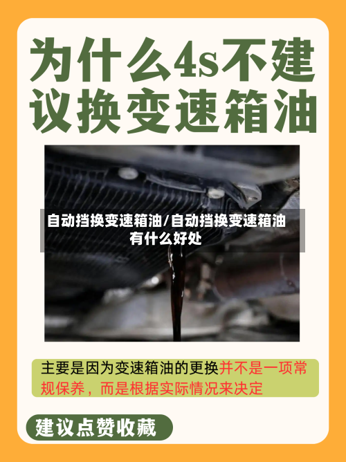 自动挡换变速箱油/自动挡换变速箱油有什么好处