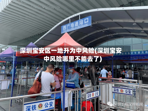 深圳宝安区一地升为中风险(深圳宝安中风险哪里不能去了)