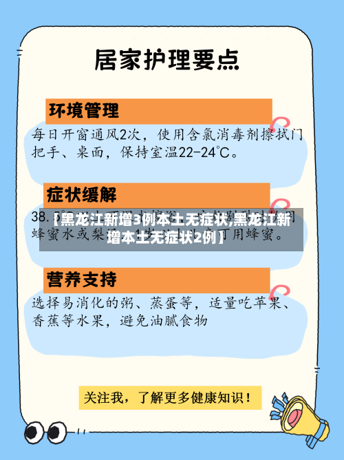 【黑龙江新增3例本土无症状,黑龙江新增本土无症状2例】-第2张图片