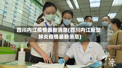 四川内江疫情最新消息(四川内江新型肺炎疫情最新消息)-第2张图片