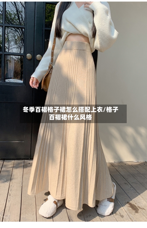 冬季百褶格子裙怎么搭配上衣/格子百褶裙什么风格