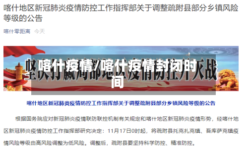 喀什疫情/喀什疫情封闭时间-第2张图片