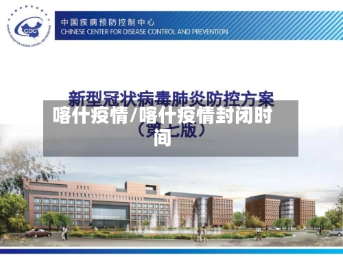 喀什疫情/喀什疫情封闭时间-第3张图片
