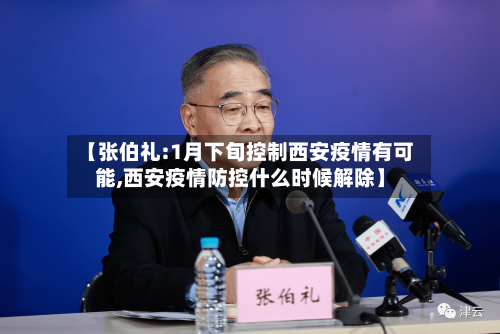 【张伯礼:1月下旬控制西安疫情有可能,西安疫情防控什么时候解除】-第2张图片