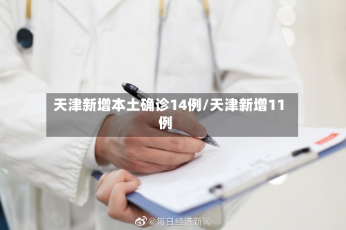 天津新增本土确诊14例/天津新增11例